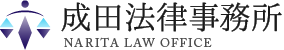 成田法律事務所 NARITA LAW OFFICE