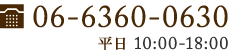 06-6360-0630 平日 10:00-18:00