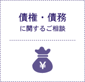 債権・債務に関するご相談