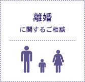 離婚に関するご相談