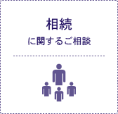 相続に関するご相談