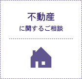 不動産に関するご相談