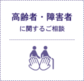 高齢者・障害者に関するご相談