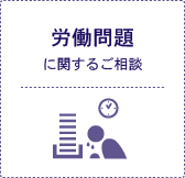 労働問題に関するご相談