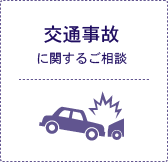 交通事故に関するご相談