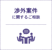 渉外案件に関するご相談