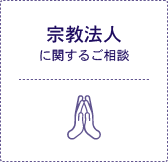 宗教法人に関するご相談