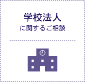 学校法人に関するご相談