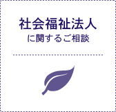 社会福祉法人に関するご相談