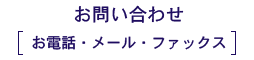 お問い合わせ [お電話・メール・ファックス]