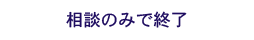 相談のみで終了