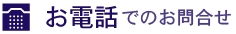 電話でのお問合せ